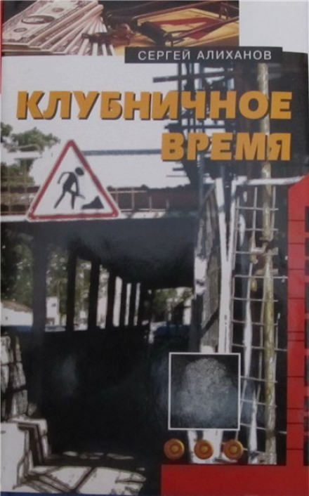 Клубничное время - Сергей Алиханов Лучшие аудиокниги онлайн слушать бесплатно➝ Без остановки, полными циклами! ☆Более 100000 новых книг☆ ➝ Присоединяйтесь ✔️ audioknigi-onlain.com