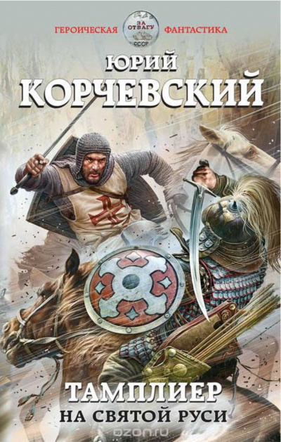 На Святой Руси - Юрий Корчевский Лучшие аудиокниги онлайн слушать бесплатно➝ Без остановки, полными циклами! ☆Более 100000 новых книг☆ ➝ Присоединяйтесь ✔️ audioknigi-onlain.com