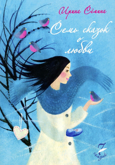 Семь сказок о любви - Ирина Сёмина Лучшие аудиокниги онлайн слушать бесплатно➝ Без остановки, полными циклами! ☆Более 100000 новых книг☆ ➝ Присоединяйтесь ✔️ audioknigi-onlain.com