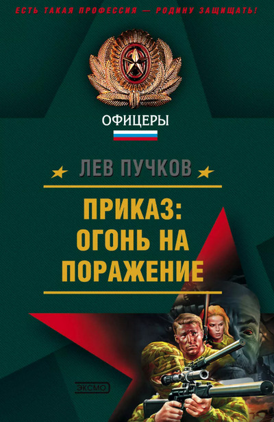 Приказ: огонь на поражение - Лев Пучков (1) Лучшие аудиокниги онлайн слушать бесплатно➝ Без остановки, полными циклами! ☆Более 100000 новых книг☆ ➝ Присоединяйтесь ✔️ audioknigi-onlain.com