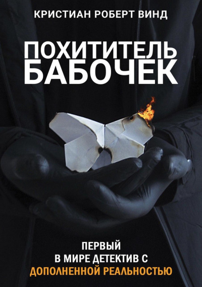 Похититель бабочек - Кристиан Роберт Винд Лучшие аудиокниги онлайн слушать бесплатно➝ Без остановки, полными циклами! ☆Более 100000 новых книг☆ ➝ Присоединяйтесь ✔️ audioknigi-onlain.com