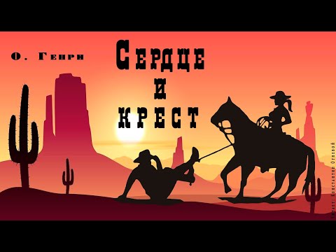 "Сердце и крест"  ● О. Генри ●  ????  Аудио рассказ ● Любовная история на Диком Западе Лучшие аудиокниги онлайн слушать бесплатно➝ Без остановки, полными циклами! ☆Более 100000 новых книг☆ ➝ Присоединяйтесь ✔️ audioknigi-onlain.com