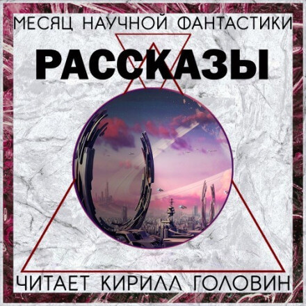 Сборник «Месяц фантастического рассказа» - Джордж Мартин, Нил Гейман Лучшие аудиокниги онлайн слушать бесплатно➝ Без остановки, полными циклами! ☆Более 100000 новых книг☆ ➝ Присоединяйтесь ✔️ audioknigi-onlain.com