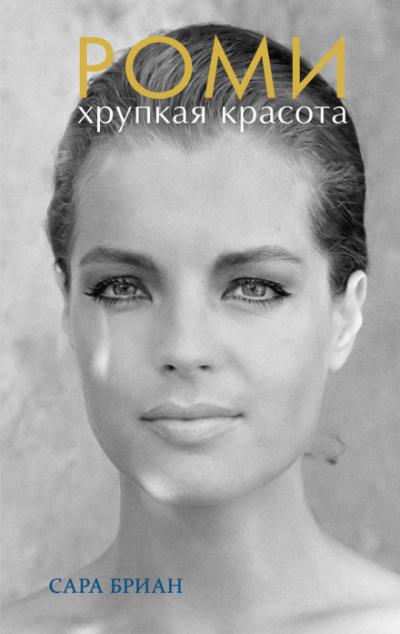 Роми. Хрупкая красота - Сара Бриан Лучшие аудиокниги онлайн слушать бесплатно➝ Без остановки, полными циклами! ☆Более 100000 новых книг☆ ➝ Присоединяйтесь ✔️ audioknigi-onlain.com