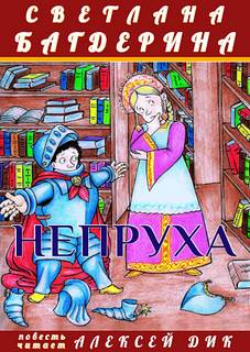 Непруха - Светлана Багдерина Лучшие аудиокниги онлайн слушать бесплатно➝ Без остановки, полными циклами! ☆Более 100000 новых книг☆ ➝ Присоединяйтесь ✔️ audioknigi-onlain.com