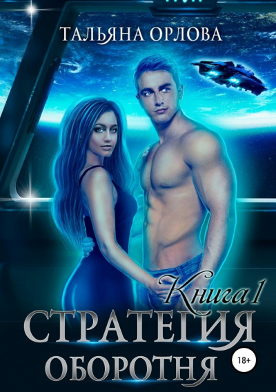 Стратегия оборотня. Книга 1 - Тальяна Орлова Лучшие аудиокниги онлайн слушать бесплатно➝ Без остановки, полными циклами! ☆Более 100000 новых книг☆ ➝ Присоединяйтесь ✔️ audioknigi-onlain.com