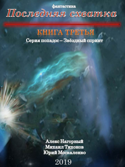 Последняя Схватка - Алекс Нагорный, Михаил Тихонов, Юрий Москаленко Лучшие аудиокниги онлайн слушать бесплатно➝ Без остановки, полными циклами! ☆Более 100000 новых книг☆ ➝ Присоединяйтесь ✔️ audioknigi-onlain.com
