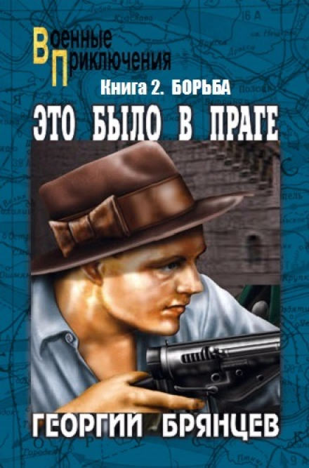 Борьба - Георгий Брянцев Лучшие аудиокниги онлайн слушать бесплатно➝ Без остановки, полными циклами! ☆Более 100000 новых книг☆ ➝ Присоединяйтесь ✔️ audioknigi-onlain.com