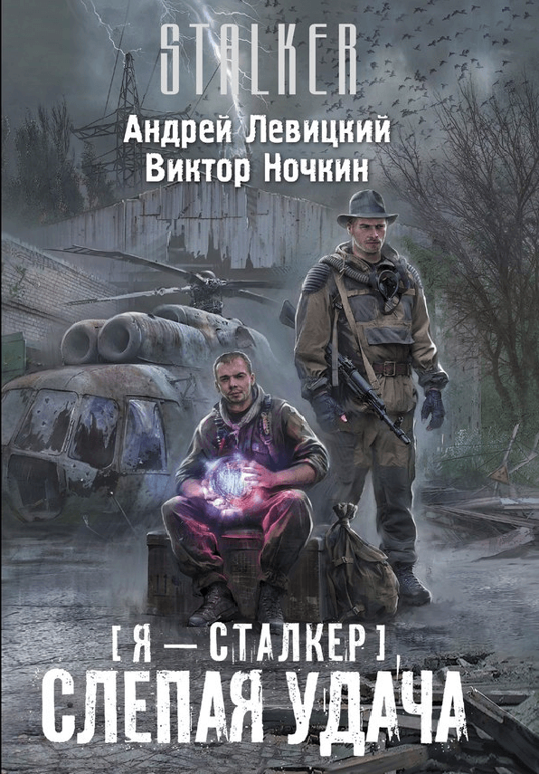 Слепая удача - Андрей Левицкий Лучшие аудиокниги онлайн слушать бесплатно➝ Без остановки, полными циклами! ☆Более 100000 новых книг☆ ➝ Присоединяйтесь ✔️ audioknigi-onlain.com