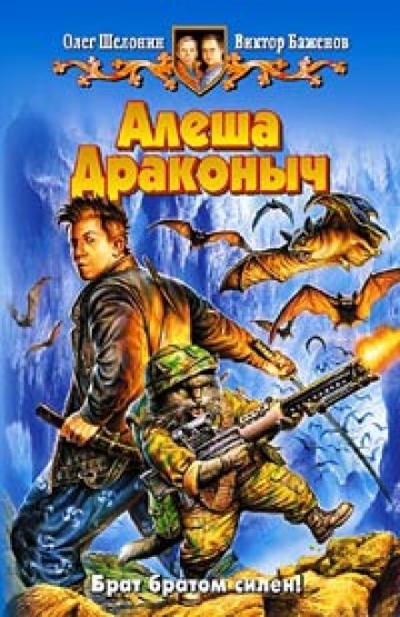 Алёша Драконыч - Олег Шелонин, Виктор Баженов Лучшие аудиокниги онлайн слушать бесплатно➝ Без остановки, полными циклами! ☆Более 100000 новых книг☆ ➝ Присоединяйтесь ✔️ audioknigi-onlain.com