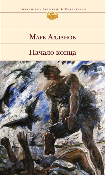 Начало конца - Марк Алданов Лучшие аудиокниги онлайн слушать бесплатно➝ Без остановки, полными циклами! ☆Более 100000 новых книг☆ ➝ Присоединяйтесь ✔️ audioknigi-onlain.com