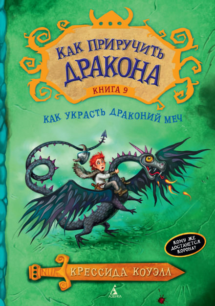 Как украсть драконий меч - Крессида Коуэлл Лучшие аудиокниги онлайн слушать бесплатно➝ Без остановки, полными циклами! ☆Более 100000 новых книг☆ ➝ Присоединяйтесь ✔️ audioknigi-onlain.com
