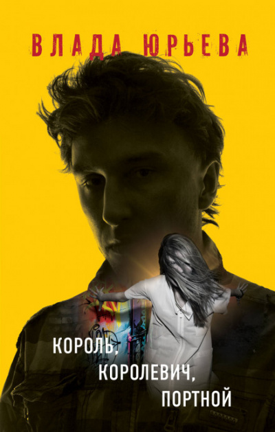Король, королевич, портной - Влада Юрьева Лучшие аудиокниги онлайн слушать бесплатно➝ Без остановки, полными циклами! ☆Более 100000 новых книг☆ ➝ Присоединяйтесь ✔️ audioknigi-onlain.com