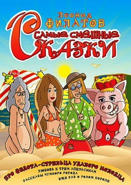 Самые смешные сказки - Леонид Филатов Лучшие аудиокниги онлайн слушать бесплатно➝ Без остановки, полными циклами! ☆Более 100000 новых книг☆ ➝ Присоединяйтесь ✔️ audioknigi-onlain.com