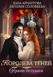 Грани безумия. Том 1 - Дана Арнаутова, Евгения Соловьева Лучшие аудиокниги онлайн слушать бесплатно➝ Без остановки, полными циклами! ☆Более 100000 новых книг☆ ➝ Присоединяйтесь ✔️ audioknigi-onlain.com