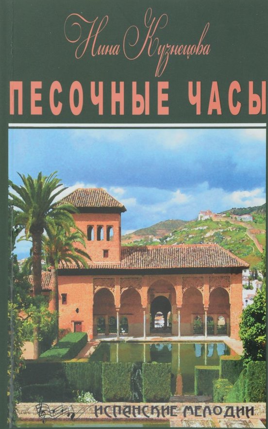 Песочные часы - Нина Кузнецова Лучшие аудиокниги онлайн слушать бесплатно➝ Без остановки, полными циклами! ☆Более 100000 новых книг☆ ➝ Присоединяйтесь ✔️ audioknigi-onlain.com