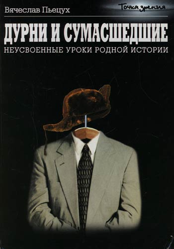 Дурни и сумасшедшие. Неусвоенные уроки родной истории - Вячеслав Пьецух Лучшие аудиокниги онлайн слушать бесплатно➝ Без остановки, полными циклами! ☆Более 100000 новых книг☆ ➝ Присоединяйтесь ✔️ audioknigi-onlain.com