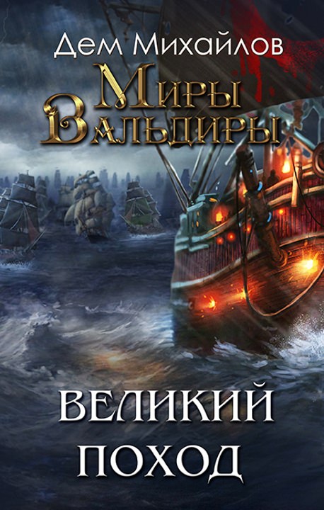 Великий Поход - Дем Михайлов Лучшие аудиокниги онлайн слушать бесплатно➝ Без остановки, полными циклами! ☆Более 100000 новых книг☆ ➝ Присоединяйтесь ✔️ audioknigi-onlain.com