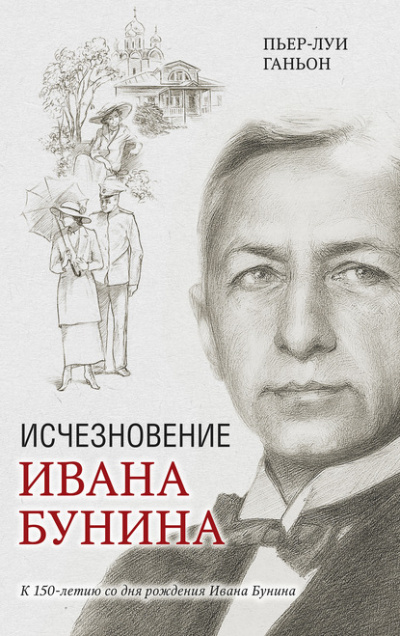 Исчезновение Ивана Бунина - Пьер-Луи Ганьон Лучшие аудиокниги онлайн слушать бесплатно➝ Без остановки, полными циклами! ☆Более 100000 новых книг☆ ➝ Присоединяйтесь ✔️ audioknigi-onlain.com