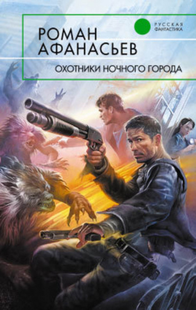 Охотники ночного города - Роман Афанасьев Лучшие аудиокниги онлайн слушать бесплатно➝ Без остановки, полными циклами! ☆Более 100000 новых книг☆ ➝ Присоединяйтесь ✔️ audioknigi-onlain.com