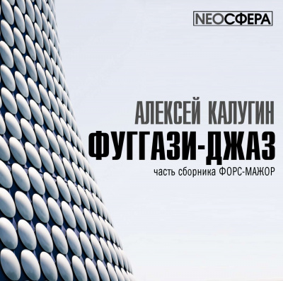 Фуггази-Джаз - Алексей Калугин Лучшие аудиокниги онлайн слушать бесплатно➝ Без остановки, полными циклами! ☆Более 100000 новых книг☆ ➝ Присоединяйтесь ✔️ audioknigi-onlain.com