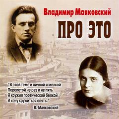 Про это. Избранное - Владимир Маяковский Лучшие аудиокниги онлайн слушать бесплатно➝ Без остановки, полными циклами! ☆Более 100000 новых книг☆ ➝ Присоединяйтесь ✔️ audioknigi-onlain.com