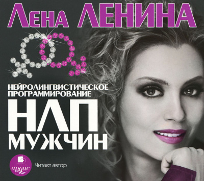 Психологическая библиотека . НЛП Мужчин - Лена Ленина Лучшие аудиокниги онлайн слушать бесплатно➝ Без остановки, полными циклами! ☆Более 100000 новых книг☆ ➝ Присоединяйтесь ✔️ audioknigi-onlain.com