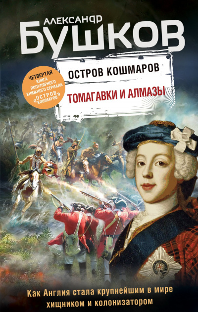 Томагавки и алмазы - Александр Бушков Лучшие аудиокниги онлайн слушать бесплатно➝ Без остановки, полными циклами! ☆Более 100000 новых книг☆ ➝ Присоединяйтесь ✔️ audioknigi-onlain.com