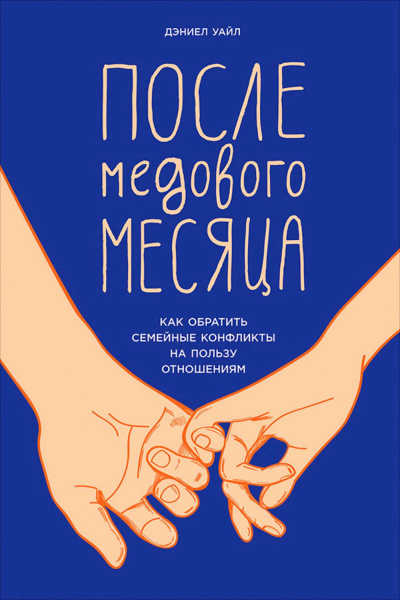 После медового месяца. Как обратить семейные конфликты на пользу отношениям - Дэниел Уайл Лучшие аудиокниги онлайн слушать бесплатно➝ Без остановки, полными циклами! ☆Более 100000 новых книг☆ ➝ Присоединяйтесь ✔️ audioknigi-onlain.com