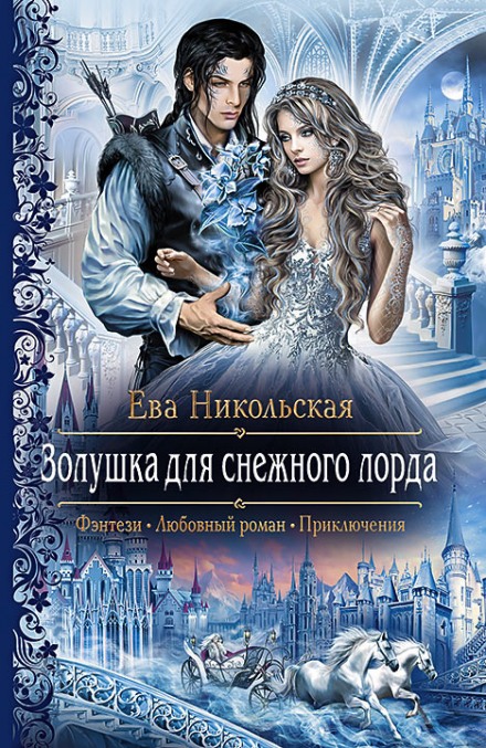 Золушка для снежного лорда - Ева Никольская Лучшие аудиокниги онлайн слушать бесплатно➝ Без остановки, полными циклами! ☆Более 100000 новых книг☆ ➝ Присоединяйтесь ✔️ audioknigi-onlain.com