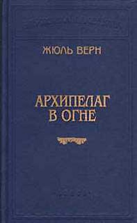 Архипелаг в огне - Жюль Верн Лучшие аудиокниги онлайн слушать бесплатно➝ Без остановки, полными циклами! ☆Более 100000 новых книг☆ ➝ Присоединяйтесь ✔️ audioknigi-onlain.com