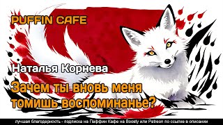 Зачем ты вновь меня томишь, воспоминанье? - Наталья Корнева Лучшие аудиокниги онлайн слушать бесплатно➝ Без остановки, полными циклами! ☆Более 100000 новых книг☆ ➝ Присоединяйтесь ✔️ audioknigi-onlain.com