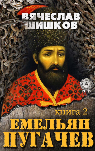 Емельян Пугачев. Книга 2 - Вячеслав Шишков Лучшие аудиокниги онлайн слушать бесплатно➝ Без остановки, полными циклами! ☆Более 100000 новых книг☆ ➝ Присоединяйтесь ✔️ audioknigi-onlain.com