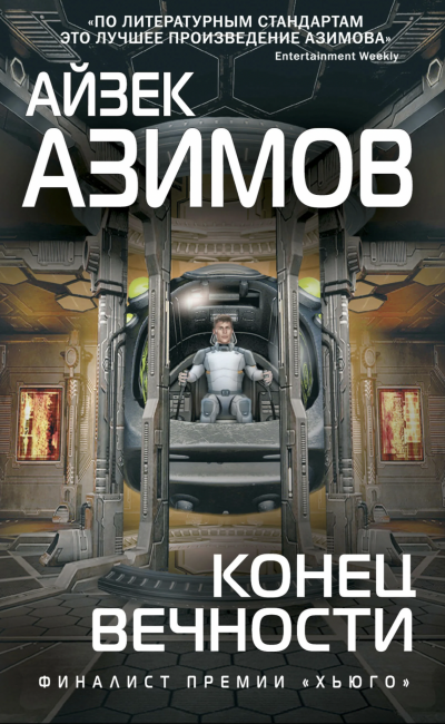 Галактическая история. Конец вечности - Айзек Азимов Лучшие аудиокниги онлайн слушать бесплатно➝ Без остановки, полными циклами! ☆Более 100000 новых книг☆ ➝ Присоединяйтесь ✔️ audioknigi-onlain.com