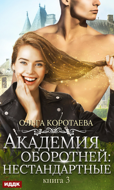 Академия оборотней. Нестандартные. Книга 3 - Ольга Коротаева Лучшие аудиокниги онлайн слушать бесплатно➝ Без остановки, полными циклами! ☆Более 100000 новых книг☆ ➝ Присоединяйтесь ✔️ audioknigi-onlain.com