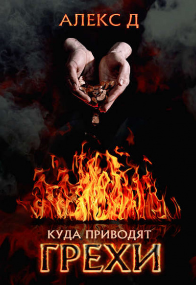 Куда приводят грехи - Алекс Д. Лучшие аудиокниги онлайн слушать бесплатно➝ Без остановки, полными циклами! ☆Более 100000 новых книг☆ ➝ Присоединяйтесь ✔️ audioknigi-onlain.com