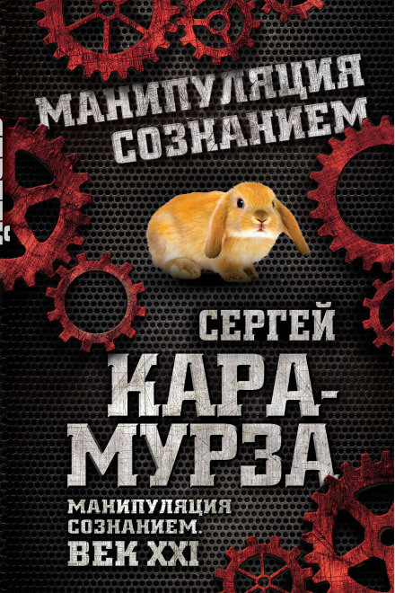 Манипуляция сознанием. Век XXI - Сергей Кара-Мурза Лучшие аудиокниги онлайн слушать бесплатно➝ Без остановки, полными циклами! ☆Более 100000 новых книг☆ ➝ Присоединяйтесь ✔️ audioknigi-onlain.com