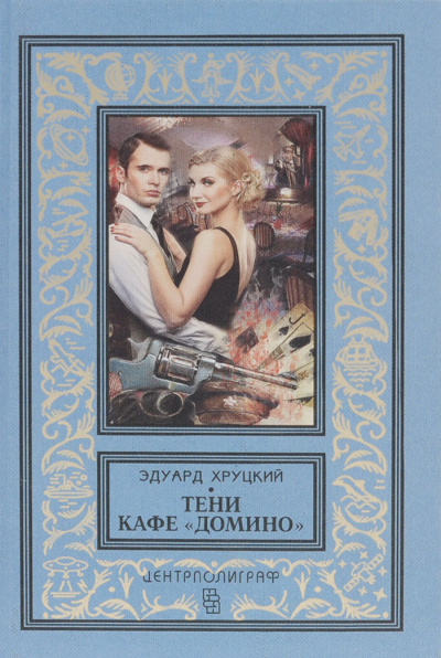 Тени кафе «Домино» - Эдуард Хруцкий Лучшие аудиокниги онлайн слушать бесплатно➝ Без остановки, полными циклами! ☆Более 100000 новых книг☆ ➝ Присоединяйтесь ✔️ audioknigi-onlain.com