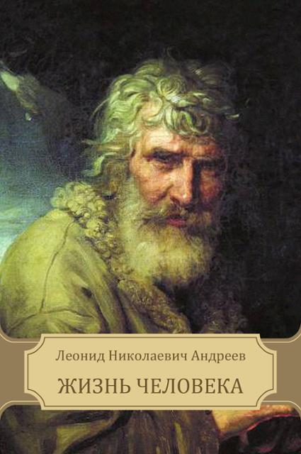 Жизнь Человека - Леонид Андреев Лучшие аудиокниги онлайн слушать бесплатно➝ Без остановки, полными циклами! ☆Более 100000 новых книг☆ ➝ Присоединяйтесь ✔️ audioknigi-onlain.com