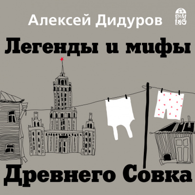 Легенды и мифы Древнего Совка - Алексей Дидуров Лучшие аудиокниги онлайн слушать бесплатно➝ Без остановки, полными циклами! ☆Более 100000 новых книг☆ ➝ Присоединяйтесь ✔️ audioknigi-onlain.com