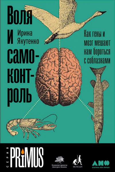 Воля и самоконтроль: Как гены и мозг мешают нам бороться с соблазнами - Ирина Якутенко Лучшие аудиокниги онлайн слушать бесплатно➝ Без остановки, полными циклами! ☆Более 100000 новых книг☆ ➝ Присоединяйтесь ✔️ audioknigi-onlain.com