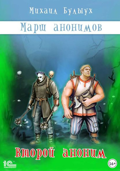 Марш анонимов. Второй аноним - Михаил Булыух (книга 2) Лучшие аудиокниги онлайн слушать бесплатно➝ Без остановки, полными циклами! ☆Более 100000 новых книг☆ ➝ Присоединяйтесь ✔️ audioknigi-onlain.com