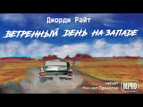 Джордж Райт - Ветреный день на Западе (аудиокнига) | о превратностях автостопщиков Лучшие аудиокниги онлайн слушать бесплатно➝ Без остановки, полными циклами! ☆Более 100000 новых книг☆ ➝ Присоединяйтесь ✔️ audioknigi-onlain.com
