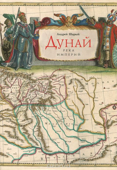 Дунай: река империй - Андрей Шарый Лучшие аудиокниги онлайн слушать бесплатно➝ Без остановки, полными циклами! ☆Более 100000 новых книг☆ ➝ Присоединяйтесь ✔️ audioknigi-onlain.com
