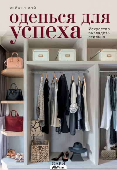 KRASOTA. Безупречный стиль Оденься для успеха. Создай свой индивидуальный стиль - Рейчел Рой Лучшие аудиокниги онлайн слушать бесплатно➝ Без остановки, полными циклами! ☆Более 100000 новых книг☆ ➝ Присоединяйтесь ✔️ audioknigi-onlain.com