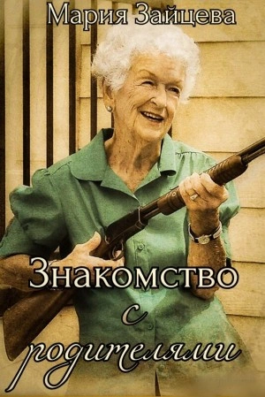 Знакомство с родителями - Мария Зайцева Лучшие аудиокниги онлайн слушать бесплатно➝ Без остановки, полными циклами! ☆Более 100000 новых книг☆ ➝ Присоединяйтесь ✔️ audioknigi-onlain.com