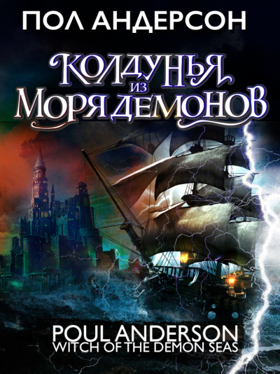 Колдунья из моря Демонов - Пол Андерсон Лучшие аудиокниги онлайн слушать бесплатно➝ Без остановки, полными циклами! ☆Более 100000 новых книг☆ ➝ Присоединяйтесь ✔️ audioknigi-onlain.com