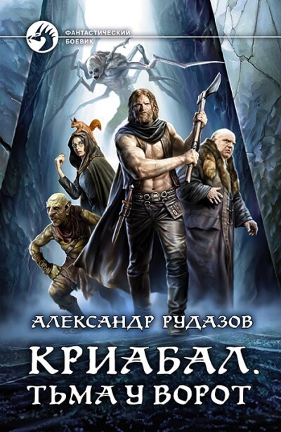 Тьма у ворот - Александр Рудазов Лучшие аудиокниги онлайн слушать бесплатно➝ Без остановки, полными циклами! ☆Более 100000 новых книг☆ ➝ Присоединяйтесь ✔️ audioknigi-onlain.com
