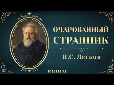 Очарованный странник. Николай Лесков. Аудиокнига целиком Лучшие аудиокниги онлайн слушать бесплатно➝ Без остановки, полными циклами! ☆Более 100000 новых книг☆ ➝ Присоединяйтесь ✔️ audioknigi-onlain.com