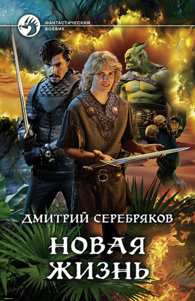 Новая жизнь - Дмитрий Серебряков Лучшие аудиокниги онлайн слушать бесплатно➝ Без остановки, полными циклами! ☆Более 100000 новых книг☆ ➝ Присоединяйтесь ✔️ audioknigi-onlain.com